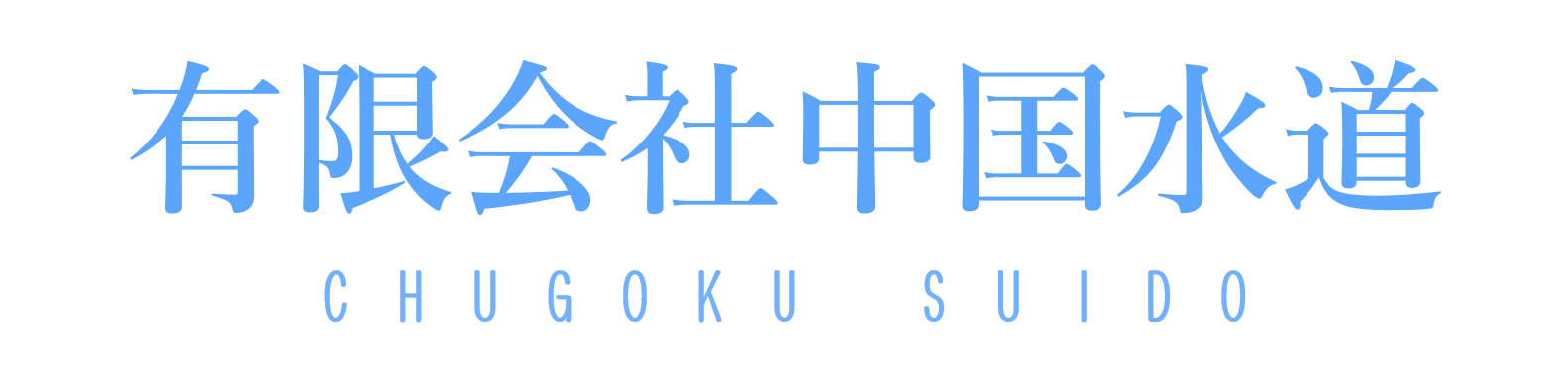 【公式サイト】有限会社中国水道